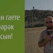 Корбан Гаете Мөбарәк Булсын