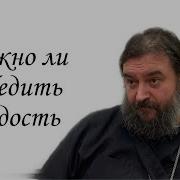 Протоиерей Андрей Ткачев О Гордости