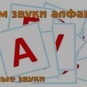 Учим И Поем Русский Алфавит Гласные Буквы