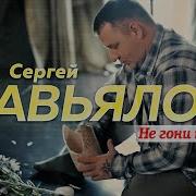 Сергей Завьялов Не Гони Меня