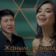 Эрлан Андашев Журогумдун Ээси Сенсин Жаны Версия