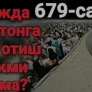 679 Хажда Шайтонга Тош Отиш Хукми Нима Абдуллоҳ Зуфар Ҳафизаҳуллоҳ