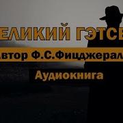 Аудиокнига Великий Гэтсби