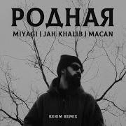 Miyagi X Jah Khalib X Macan Родная Kerim Remix