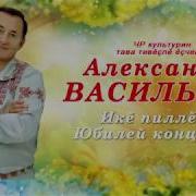 Александр Васильев Пуранӑҫ Тӗвви 2016