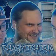 Смешные Моменты С Куплиновым Phasmophobia 7