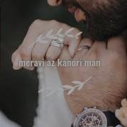 Мерави Аз Канори Ман