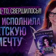Как Исполнить Любое Желание За 30 Дней Книга Елизаветы Волковой Сила