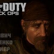 Реплики Резнова Из Call Of Duty 5