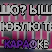 Сагаипова Макка Я Люблю Тебя Слышишь Минус Бэк