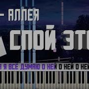 Jony Аллея Караоке Midi Разбор На Пианино Cover Ноты Как Играть Текст