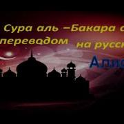 Сура Бакара С Переводом На Русский