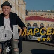 Марсель Ты