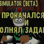 Прокачка В Power Simulator И Выполняю Квесты