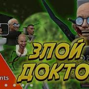 Злой Доктар Злой Доктар