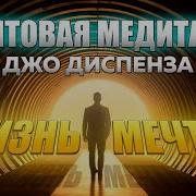 Джо Спенсер Медитация