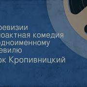 Марк Кропивницкий По Ревизии Радиоспектакль