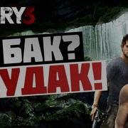 Брейн Проходит Far Cry 3 Встреча С Баком 12
