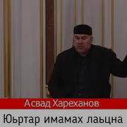 Асвад Юьртар Имамах Лаьцна