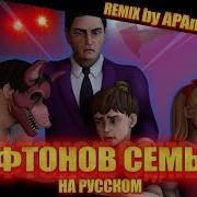 Afton Family Remix Rus Cover Афтонов Семья На Русском By Linchi Sirus Broccoli Ganzyshka