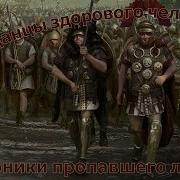 Хроника Пропавшего Легиона