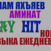 Ислам Яхъяев Все Песни