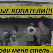 Черные Копатели Позови Меня Степь