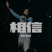 Believe相信