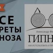 Скачать Бесплатно Аудиокнигу Овладеть Гипнозам