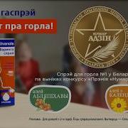 Фарингосепт Реклама На Белорусском Языке