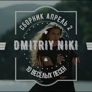 Сборник За Апрель 2