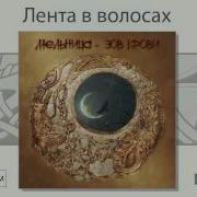 Мельница Лента В Волосах