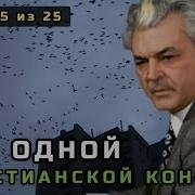 15 Об Одной Христианской Кончине Сергея Федоровича Бондарчука