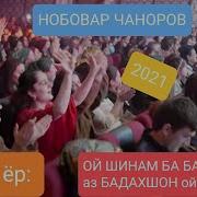 Нобовар Чиноров 2024