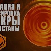 Вторая Чакра Свадхистана Энергия Жизненной Радости Кундалини