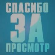 Концовка Для Видео Спасибо За Просмотр