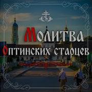 Молитва Оптинских Старцев На Начало Дня
