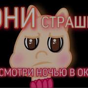 Пони Страшилка Не Смотри Ночью В Окно