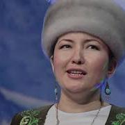 Тушумо Кирдин Тундо Сен Кундуз Таштаналиева