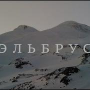 Эльбрус Восхождение Бродяга