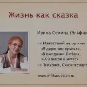 Большой Подарок От Эльфики Лучшие Сказки О Судьбе Любви И Жизни