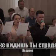Боже Видишь Ты Страданье