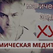 Динамическая Медитация Магический Звук Ху