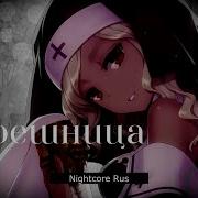 Nightcore Fizica Antractic Грешница