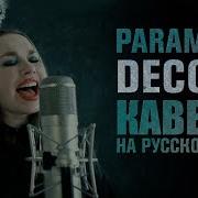 Paramore Decode Rus Cover