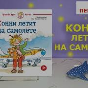 Сборник Аудиосказок Конни