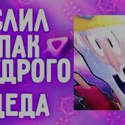 Слил Пак Мудрого Деда Пак Для Монтажа Мудрый Дед