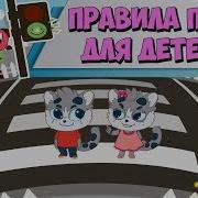 Песня Про Правила Дорожного Руху