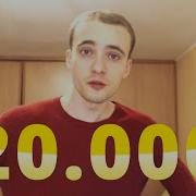 20000 Подписчиков На Нашем Канале Песня