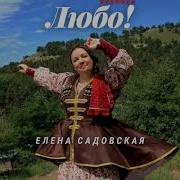 Любо Елена Садовская